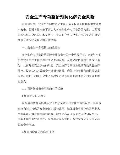 安全生产专项整治预防化解安全风险