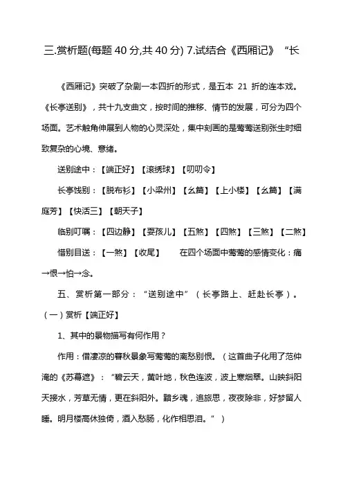 三.赏析题(每题40分,共40分) 7.试结合《西厢记》“长