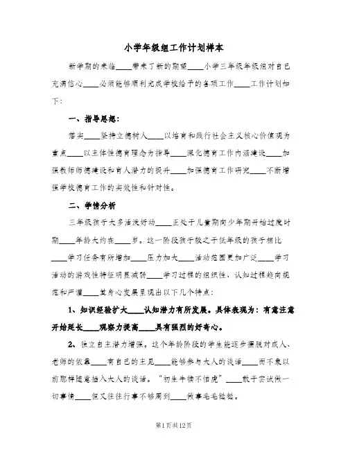 小学年级组工作计划样本(三篇)