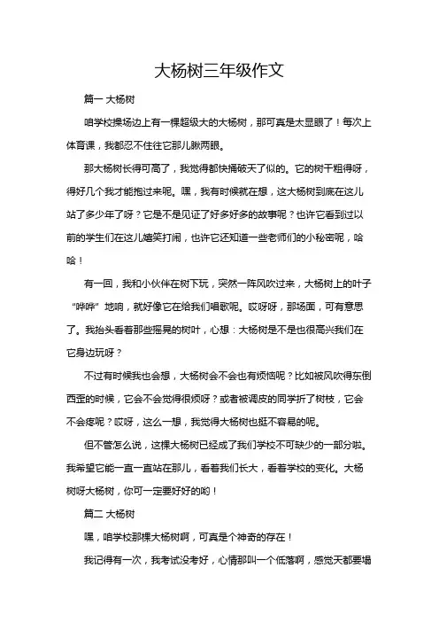 大杨树三年级作文