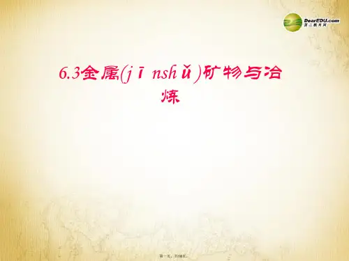 九年级化学下册 第六章 金属 6.3 金属矿物与冶炼课件(1) (新版)粤教版