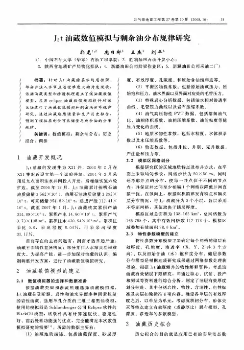 J2t油藏数值模拟与剩余油分布规律研究