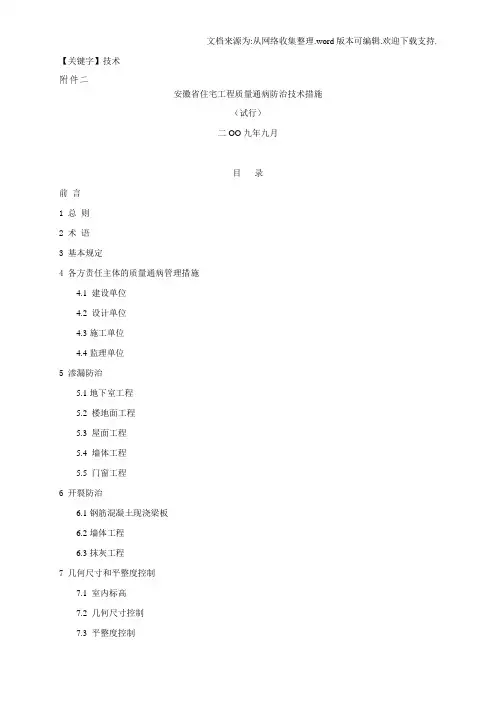 【技术】安徽省住宅工程质量通病防治技术措施2