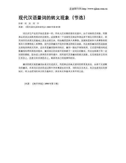 现代汉语量词的转义现象(节选)