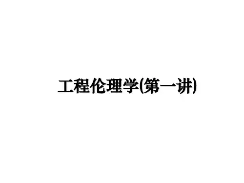 最新工程伦理学(第一讲)教学讲义PPT课件
