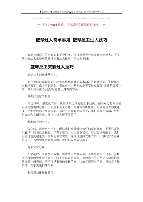 【最新2018】篮球过人简单实用_篮球控卫过人技巧-实用word文档 (3页)