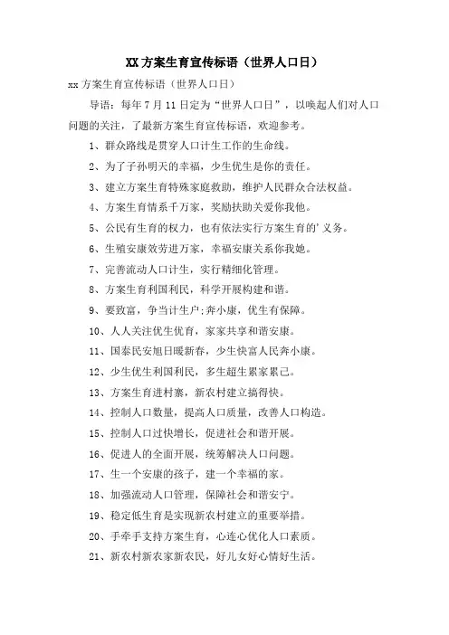 XX计划生育宣传标语(世界人口日)