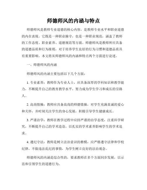 师德师风的内涵与特点