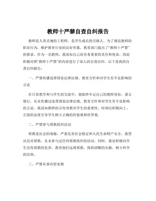 教师十严禁自查自纠报告