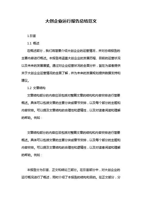 大创企业运行报告总结范文