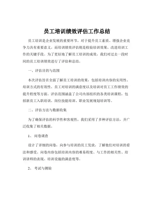 员工培训绩效评估工作总结