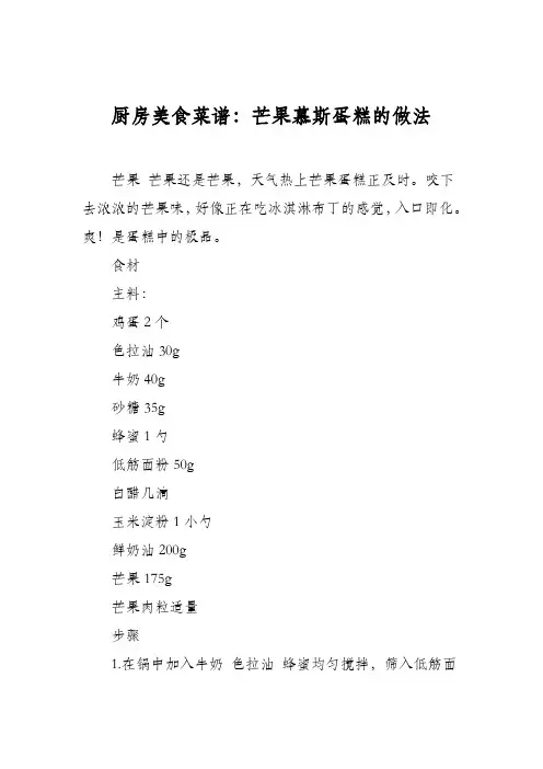 厨房美食菜谱：芒果慕斯蛋糕的做法_1