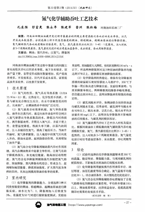 氮气化学辅助吞吐工艺技术