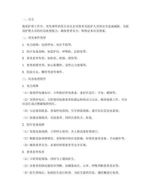 临床突发事件护理应急预案