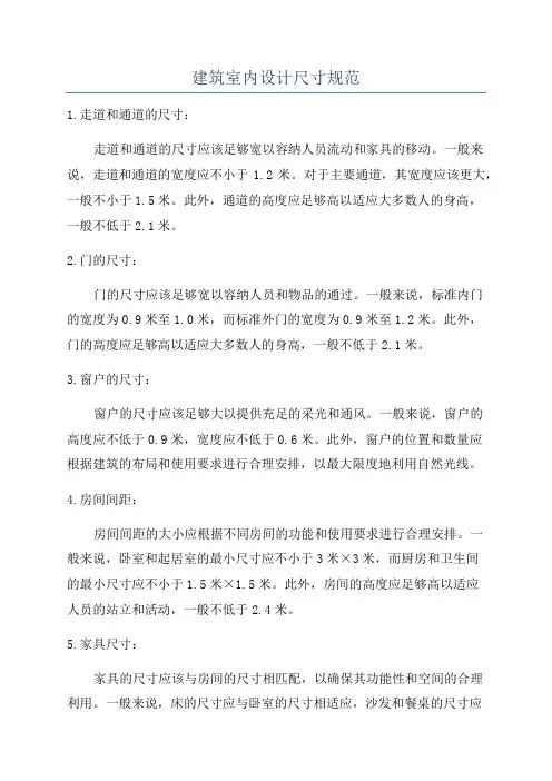 建筑室内设计尺寸规范