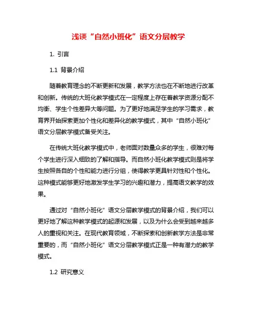 浅谈“自然小班化”语文分层教学