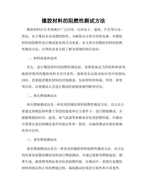 橡胶材料的阻燃性测试方法