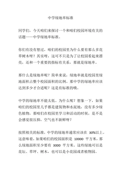 中学绿地率标准