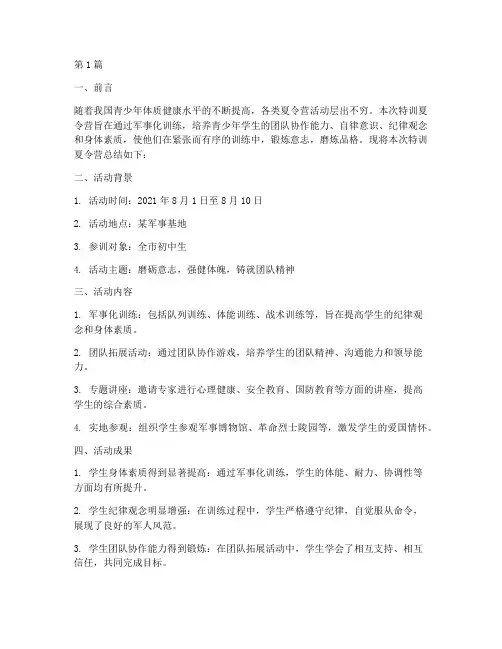 特训夏令营总结报告范文(3篇)