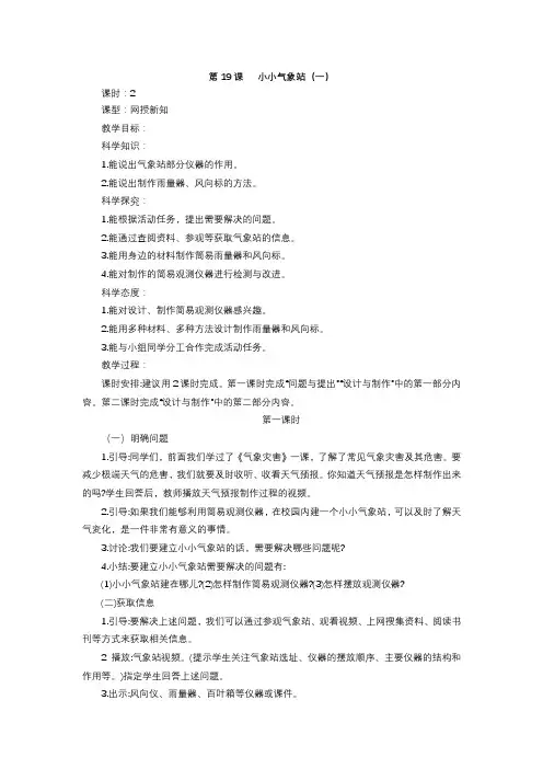 冀教版新版科学三年级下册19.小小气象站(一)教学设计