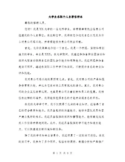 大学生求职个人自荐信样本（5篇）