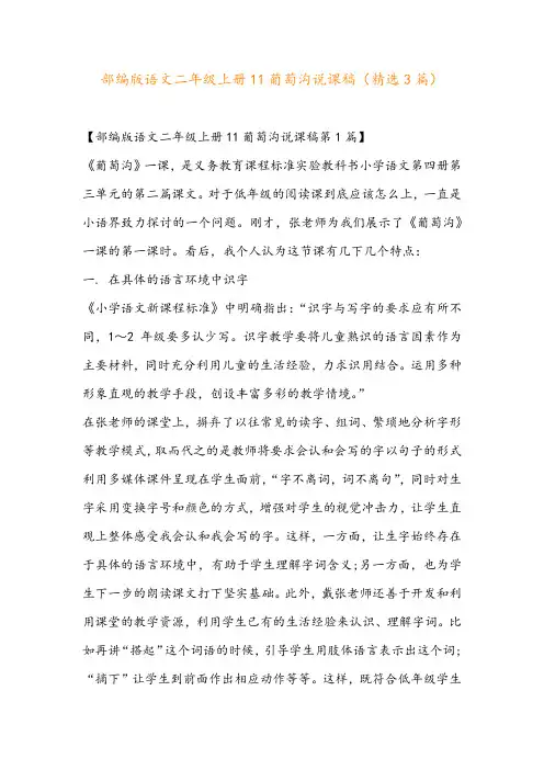 部编版语文二年级上册11葡萄沟说课稿(精选3篇)