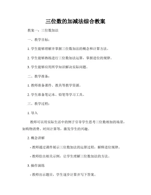 三位数的加减法综合教案