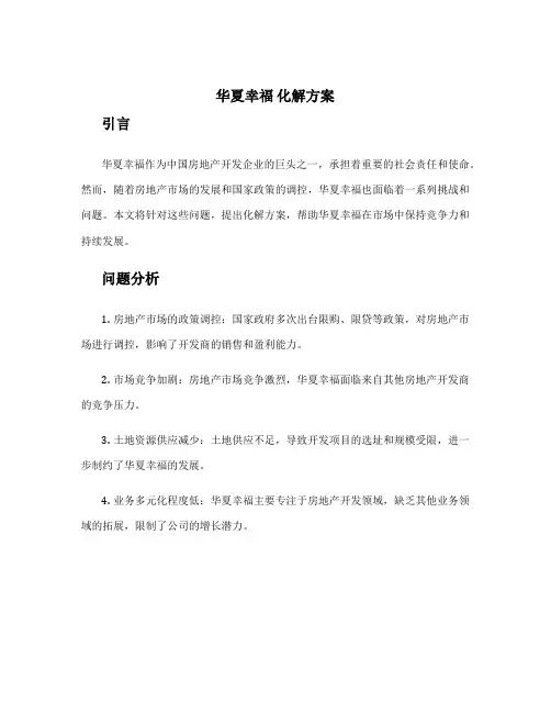 华夏幸福 化解方案