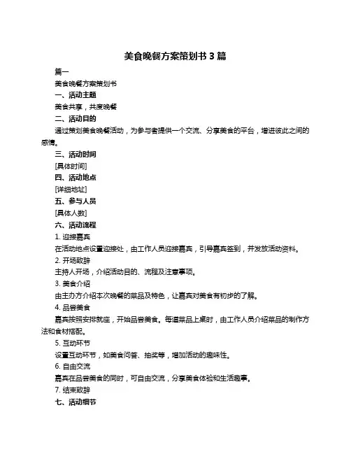 美食晚餐方案策划书3篇