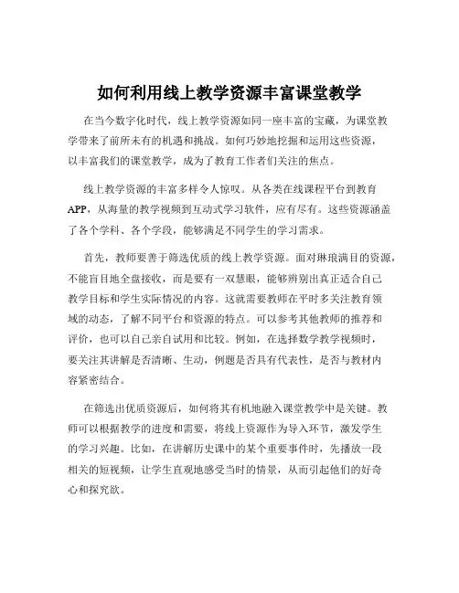 如何利用线上教学资源丰富课堂教学