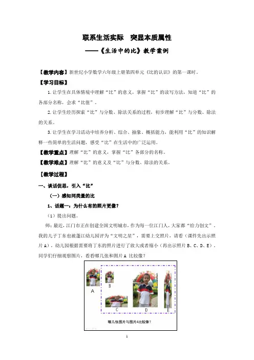 《生活中的比》教学实录与反思