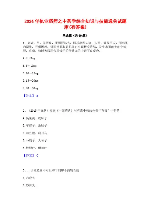 2024年执业药师之中药学综合知识与技能通关试题库(有答案)