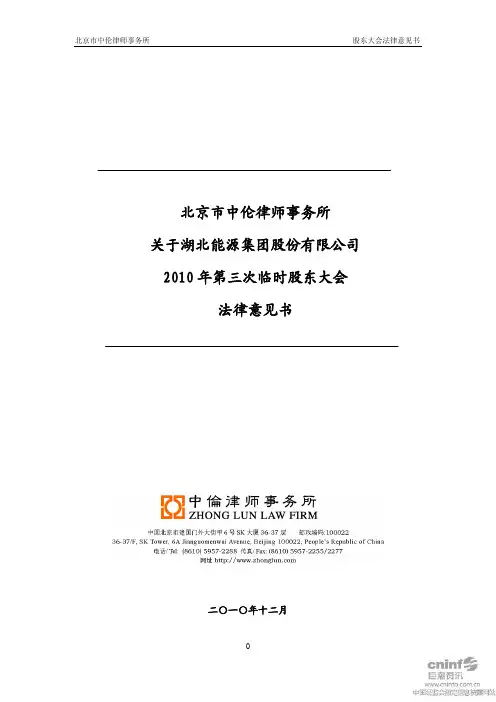 湖北能源：2010年第三次临时股东大会法律意见书 2010-12-28