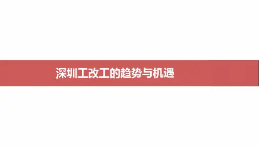 深圳工改工的趋势与机遇