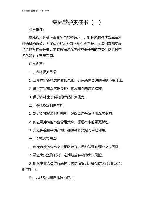 森林管护责任书(一)2024