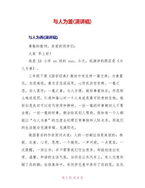 与人为善(演讲稿)
