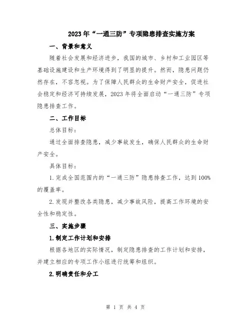 2023年“一通三防”专项隐患排查实施方案