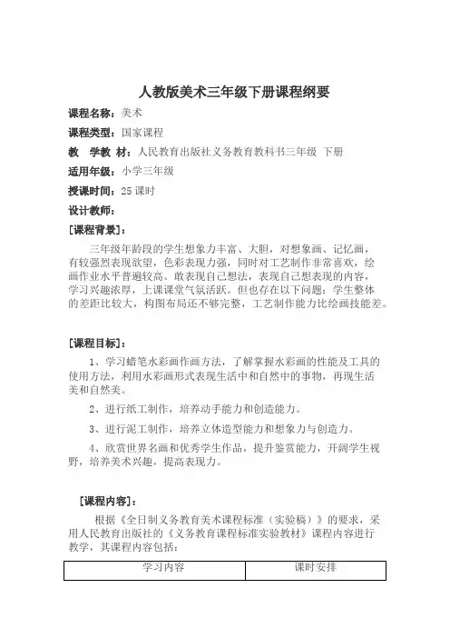 人教版三年级下册美术课程纲要