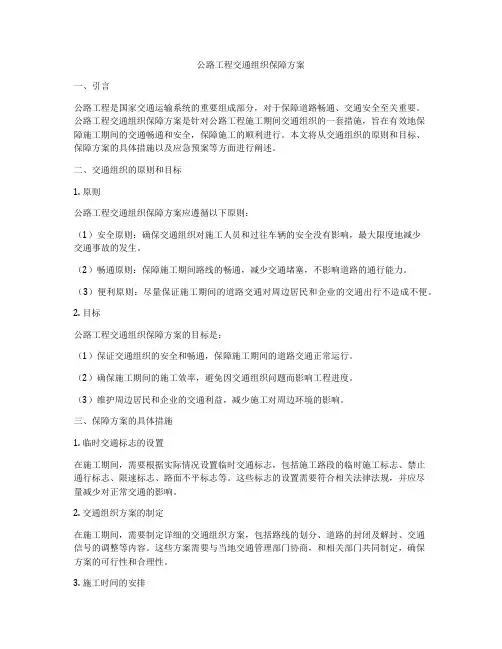 公路工程交通组织保障方案