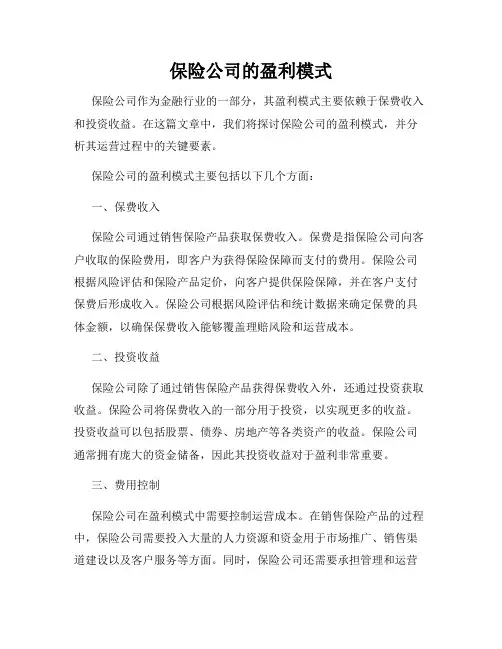 保险公司的盈利模式