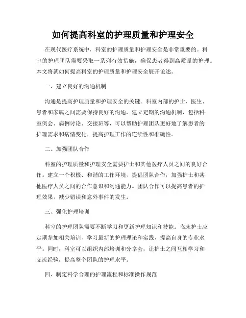 如何提高科室的护理质量和护理安全