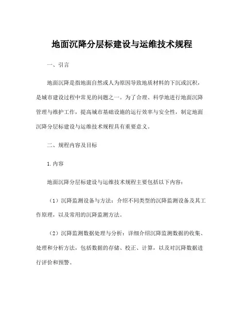 地面沉降分层标建设与运维技术规程