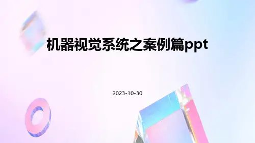 机器视觉系统之案例篇