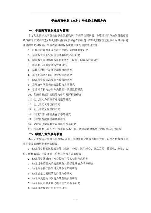 学前教育专业毕业论文选题方向(供参考)