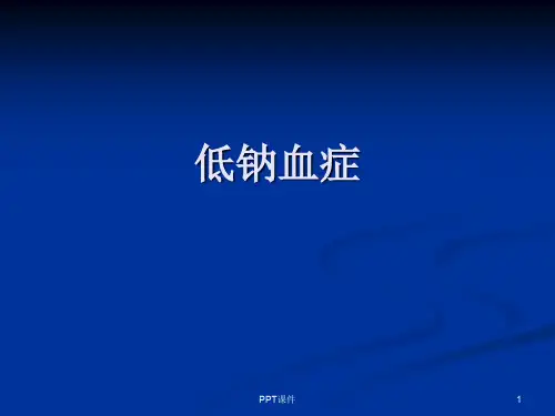 低钠血症  ppt课件