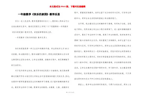 一年级数学《快乐的家园》教学反思