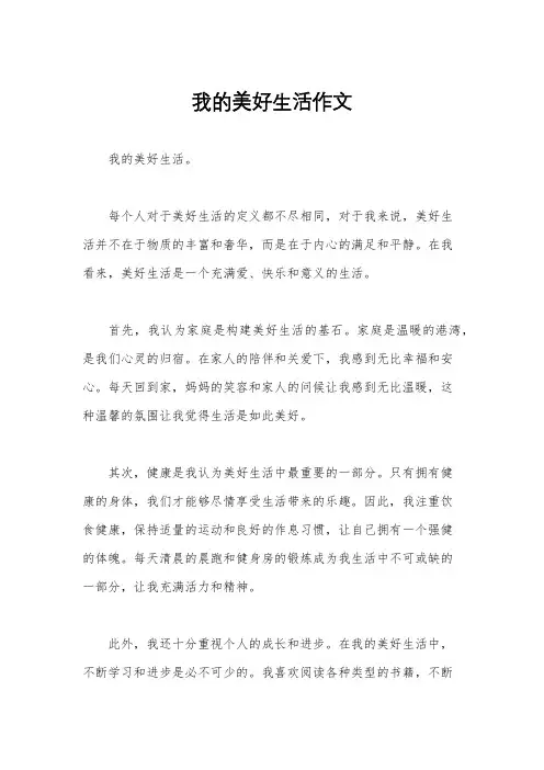 我的美好生活作文