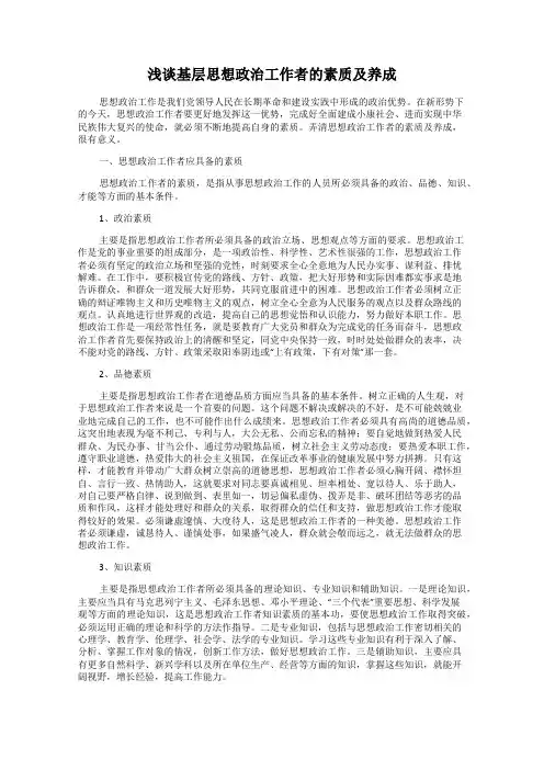 浅谈基层思想政治工作者的素质及养成