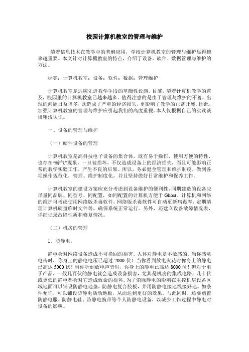 校园计算机教室的管理与维护