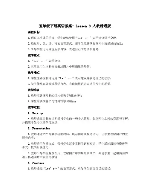 五年级下册英语教案- Lesson 8 人教精通版